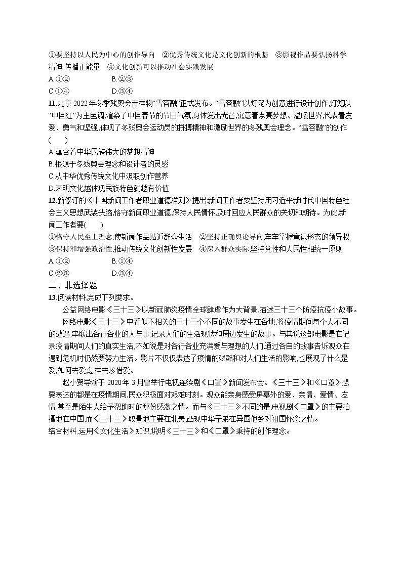 2022届高考政治一轮总复习 第十单元 文化传承与创新 课时规范练26 文化创新 作业第3页