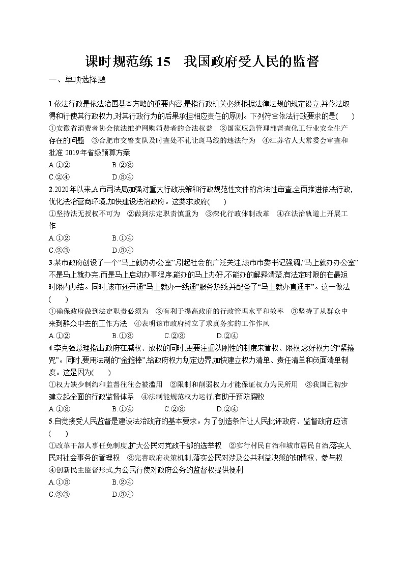 2022届高考政治一轮总复习 第六单元 为人民服务的政府 课时规范练15 我国政府受人民的监督 作业第1页