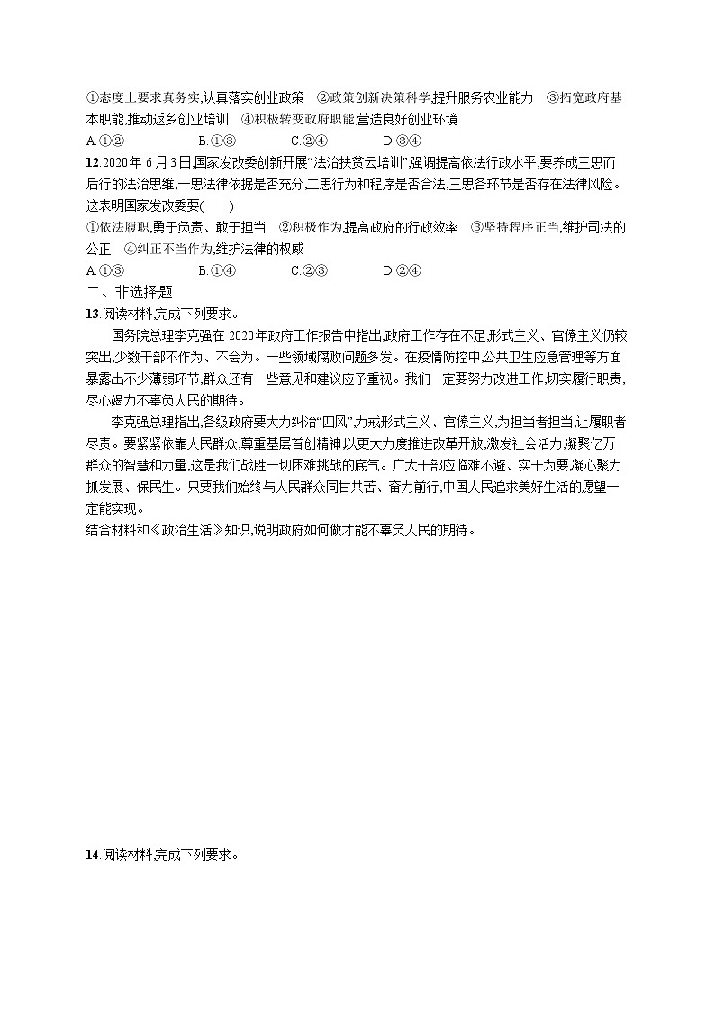 2022届高考政治一轮总复习 第六单元 为人民服务的政府 课时规范练15 我国政府受人民的监督 作业第3页