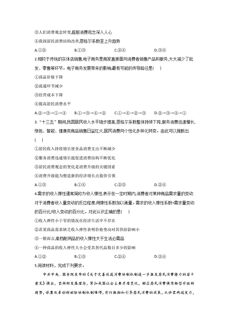 【通用版】2022届高考政治一轮总复习每日拔高练 第8练 消费及消费类型第2页