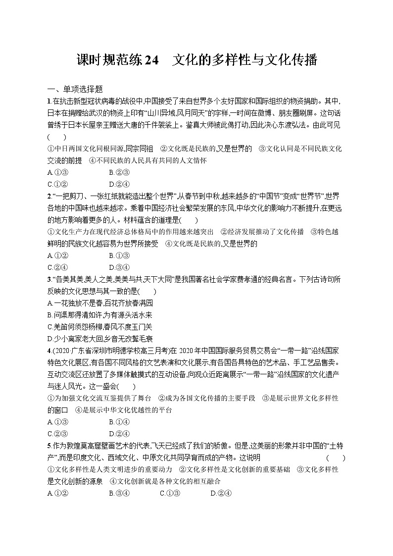 2022届高考政治一轮总复习 第十单元 文化传承与创新 课时规范练24 文化的多样性与文化传播 作业第1页