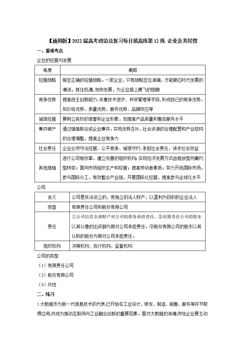 【通用版】2022届高考政治一轮总复习每日拔高练 第12练 企业及其经营第1页