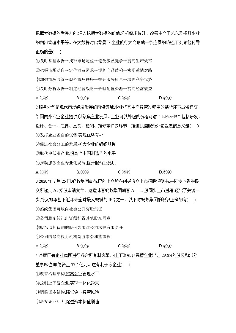 【通用版】2022届高考政治一轮总复习每日拔高练 第12练 企业及其经营第2页