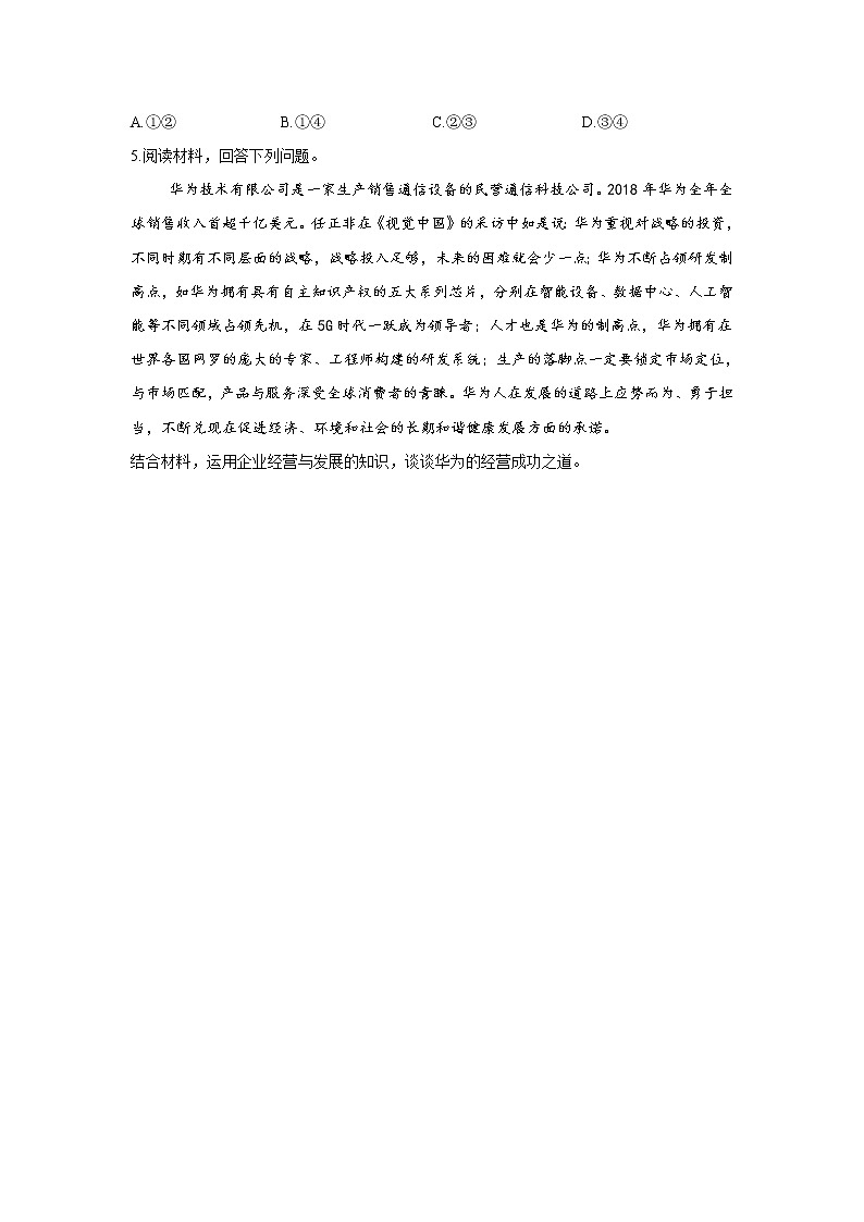 【通用版】2022届高考政治一轮总复习每日拔高练 第12练 企业及其经营第3页