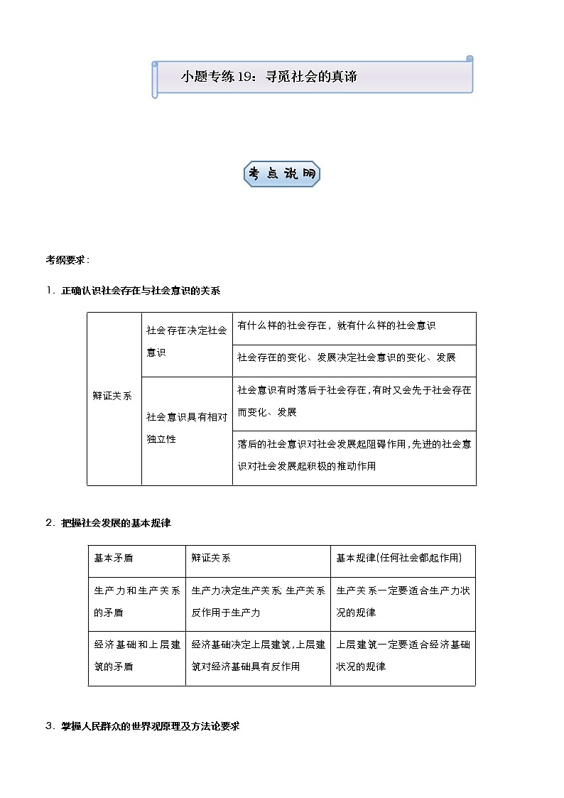 2021届高中政治 一轮总复习 小题专练19 寻觅社会的真谛 学生用卷 作业第1页