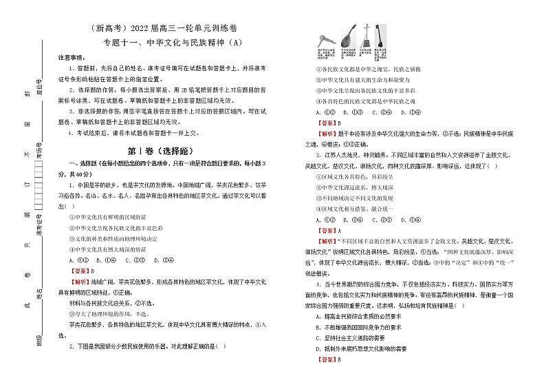 (新高考)2022届高中政治一轮复习 专题十一中华文化与民族精神训练卷 A卷 教师版第1页