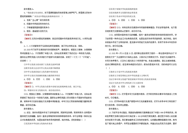 (新高考)2022届高中政治一轮复习 专题十一中华文化与民族精神训练卷 A卷 教师版第3页
