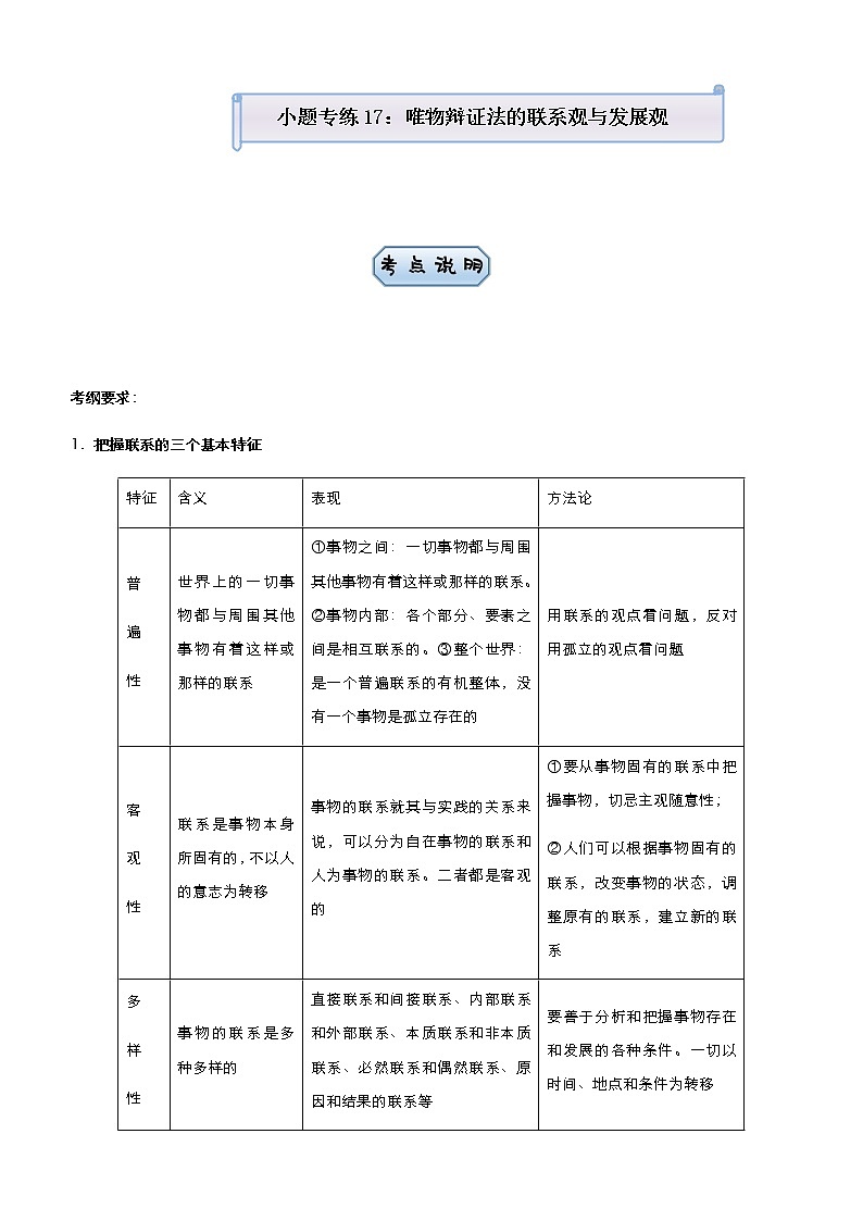 2021届高中政治 一轮总复习 小题专练17 唯物辩证法的联系观与发展观 学生用卷 作业第1页