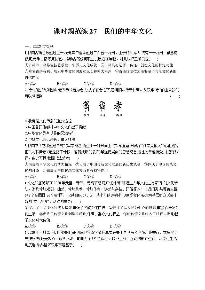 2022届高考政治一轮总复习 第十一单元 中华文化与民族精神 课时规范练27 我们的中华文化 作业第1页