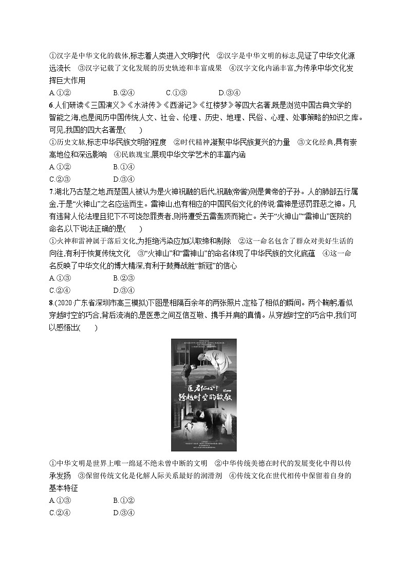2022届高考政治一轮总复习 第十一单元 中华文化与民族精神 课时规范练27 我们的中华文化 作业第2页