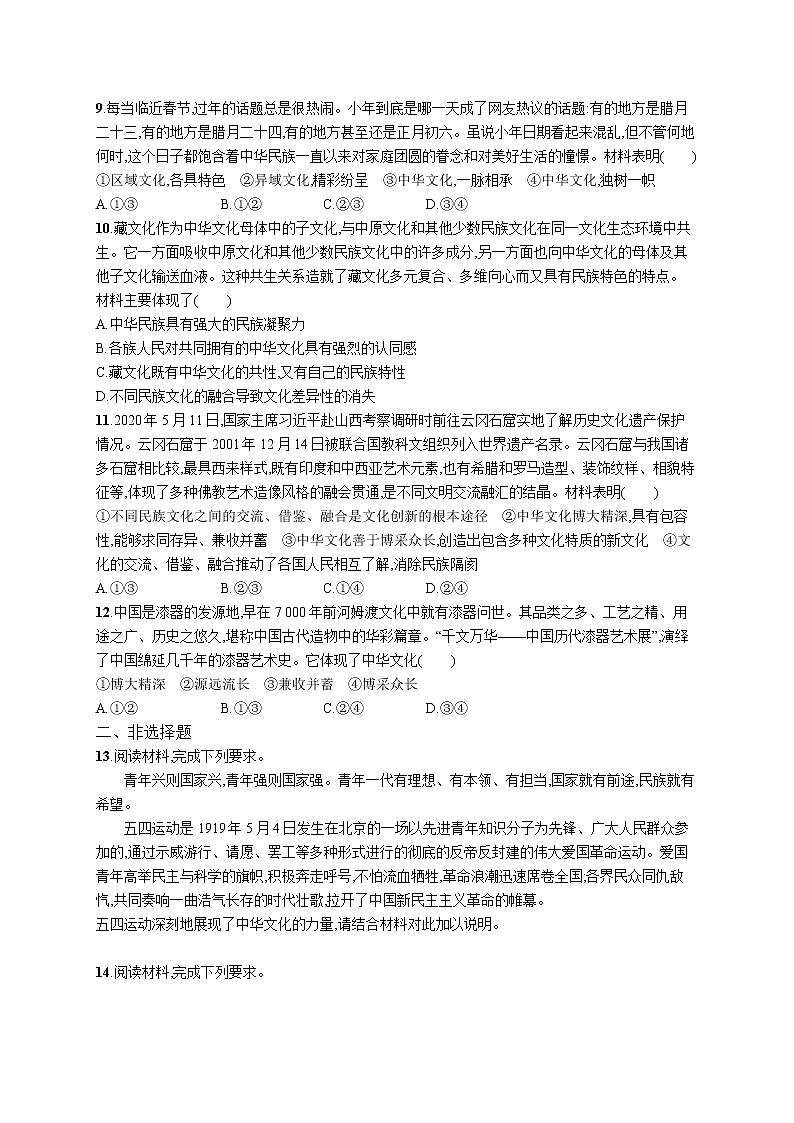 2022届高考政治一轮总复习 第十一单元 中华文化与民族精神 课时规范练27 我们的中华文化 作业第3页