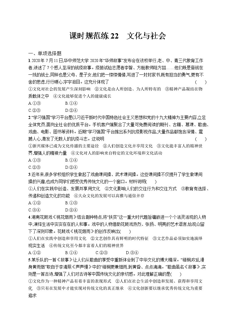 2022届高考政治一轮总复习 第九单元 文化与生活 课时规范练22 文化与社会 作业第1页