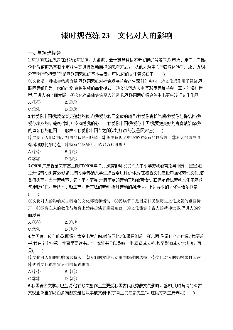 2022届高考政治一轮总复习 第九单元 文化与生活 课时规范练23 文化对人的影响 作业第1页