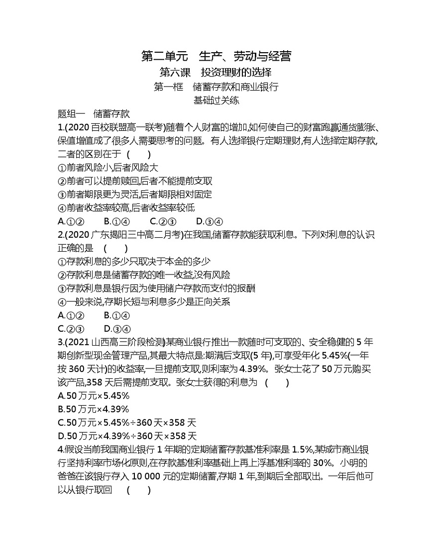 第一框　儲蓄存款和商業(yè)銀行-2022版政治必修1人教版（新課標）同步練習(xí) （Word含解析）第1頁