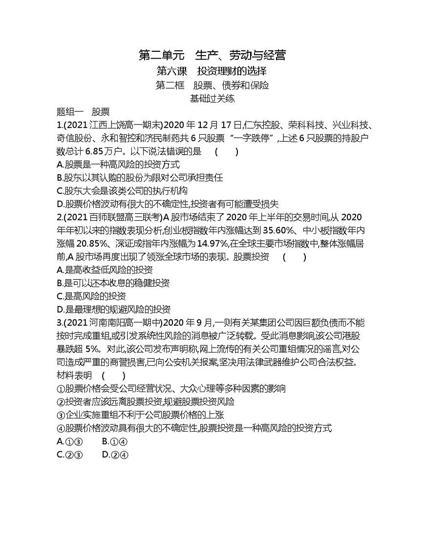 第二框　股票、債券和保險-2022版政治必修1人教版（新課標）同步練習(xí) （Word含解析）第1頁