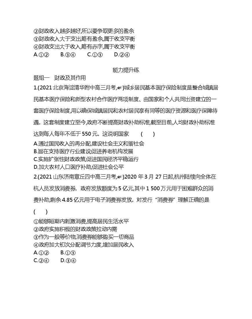 第一框　國家財政-2022版政治必修1人教版（新課標(biāo)）同步練習(xí) （Word含解析）第3頁