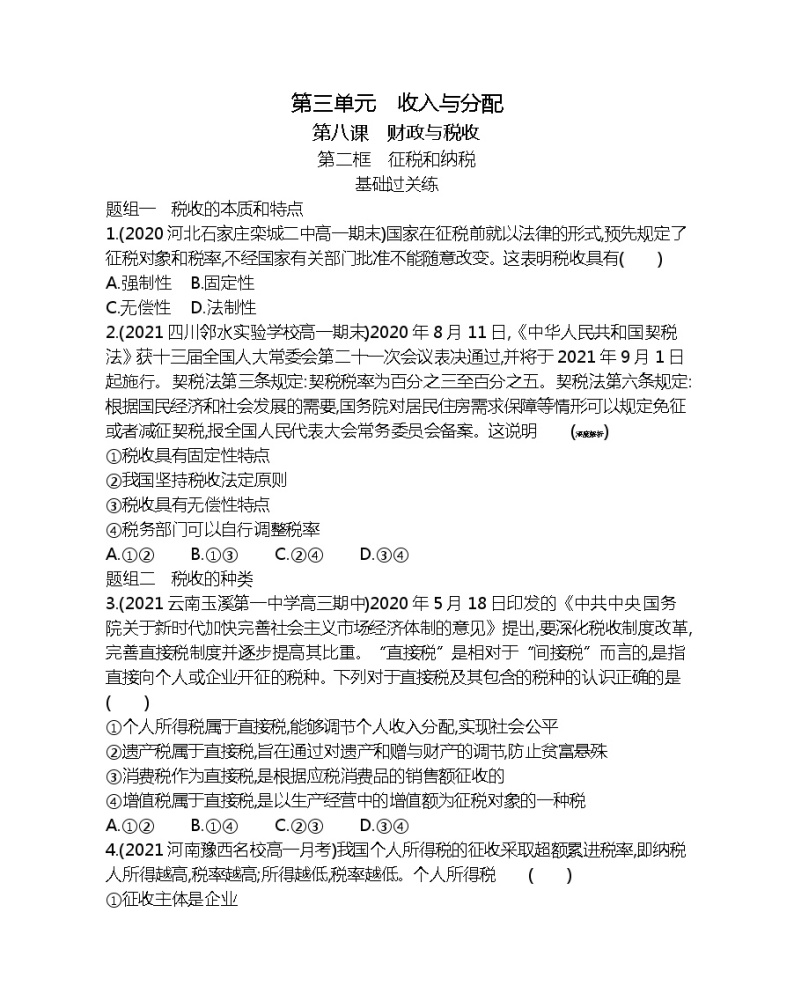 第二框　征税和纳税-2022版政治必修1人教版（新课标）同步练习 （Word含解析）01