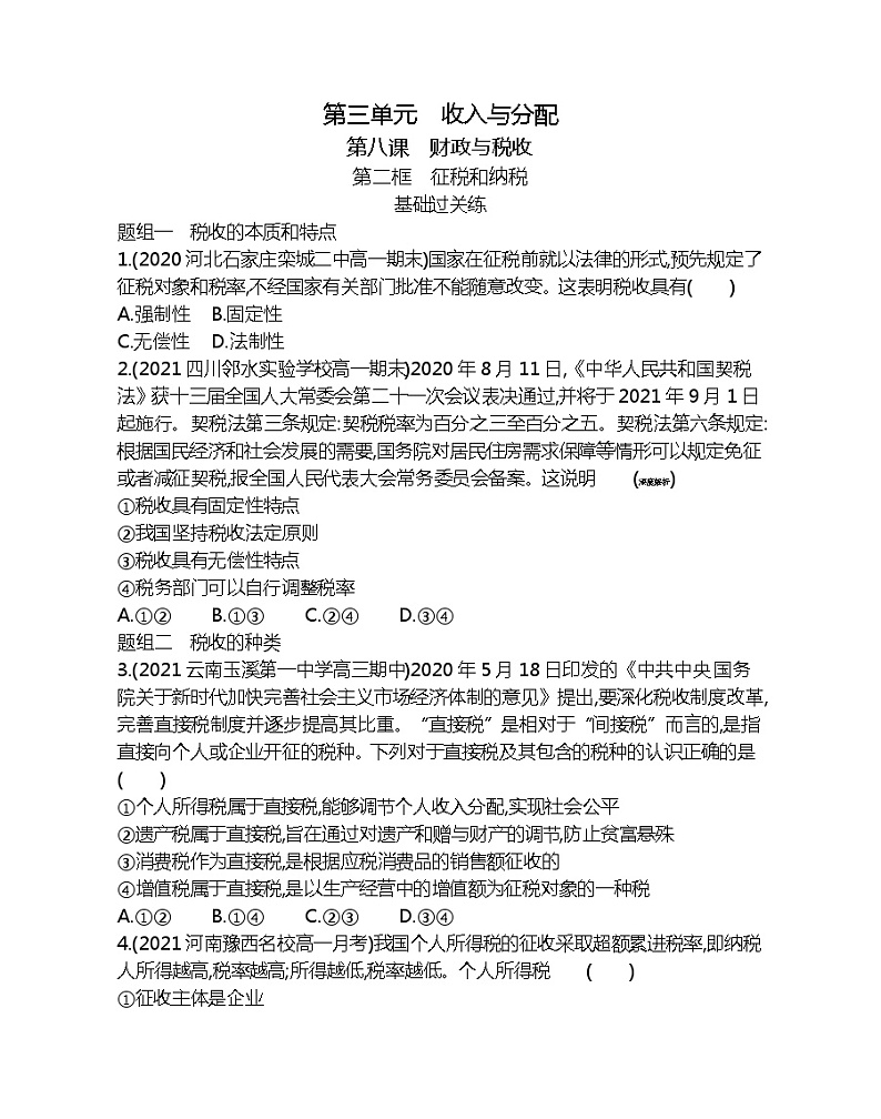 第二框 征税和纳税-2022版政治必修1人教版(新课标)同步练习 (Word含解析)第1页