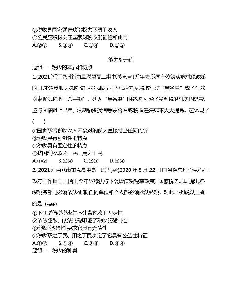第二框 征税和纳税-2022版政治必修1人教版(新课标)同步练习 (Word含解析)第3页