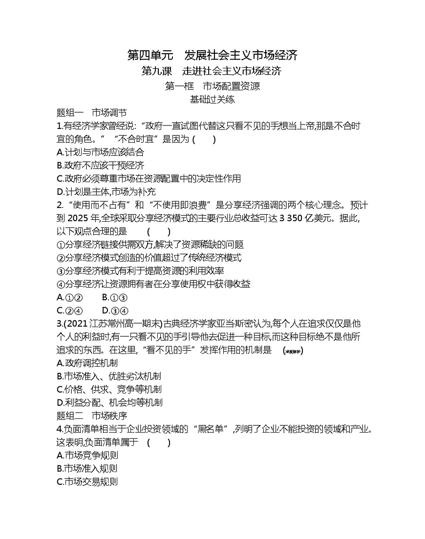 第一框　市場配置資源-2022版政治必修1人教版（新課標）同步練習(xí) （Word含解析）第1頁