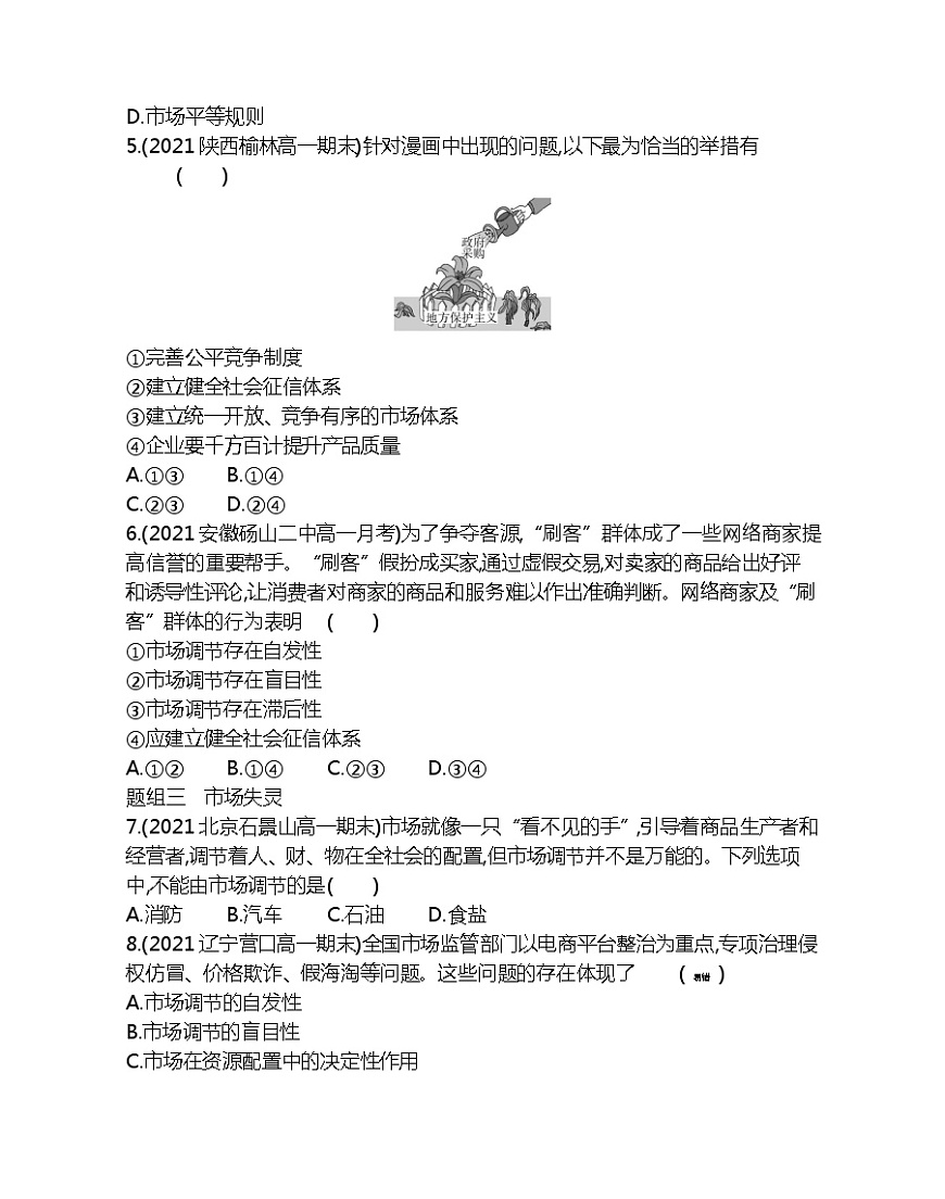 第一框　市場配置資源-2022版政治必修1人教版（新課標）同步練習(xí) （Word含解析）第2頁