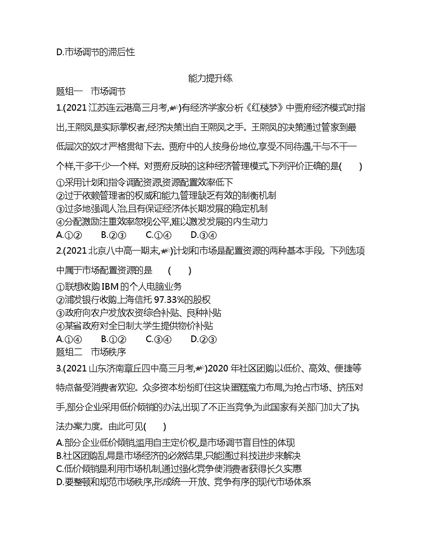 第一框　市場配置資源-2022版政治必修1人教版（新課標）同步練習(xí) （Word含解析）第3頁