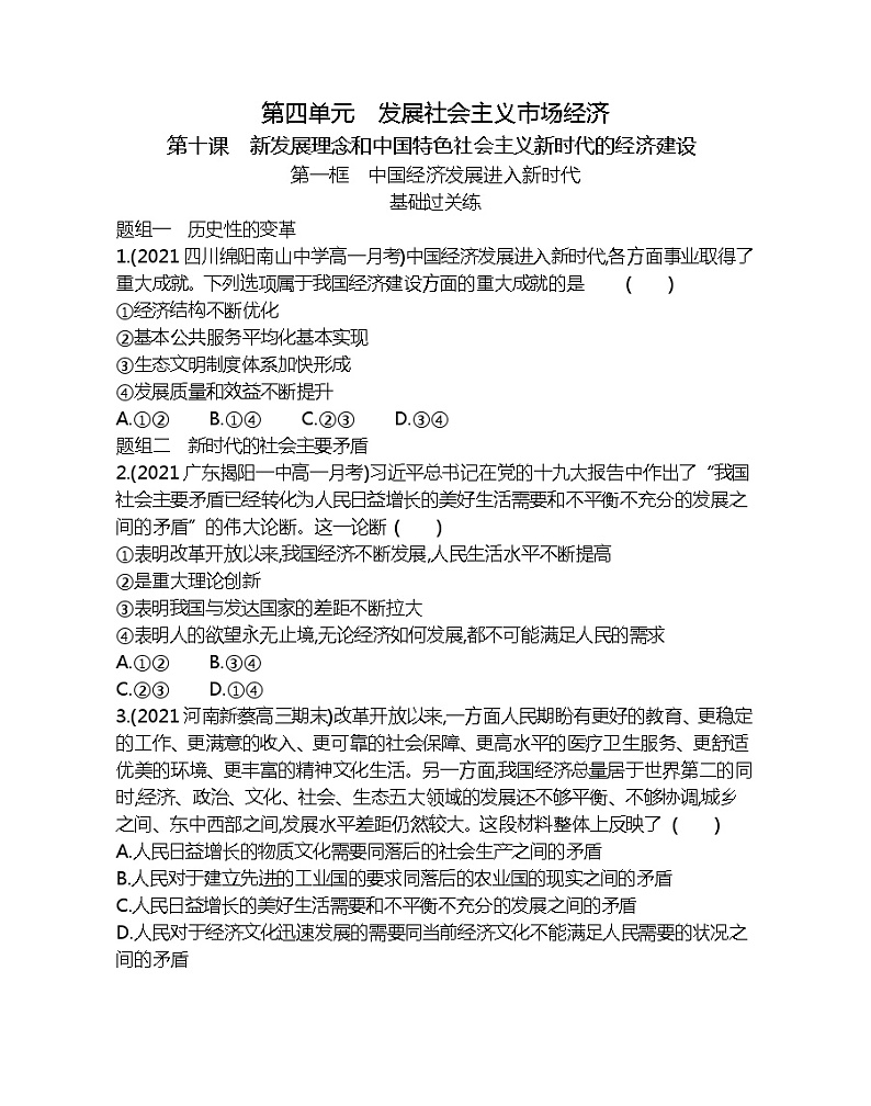 第一框 中国经济发展进入新时代-2022版政治必修1人教版(新课标)同步练习 (Word含解析)第1页