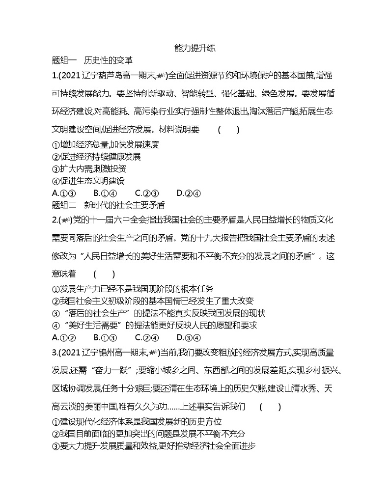第一框 中国经济发展进入新时代-2022版政治必修1人教版(新课标)同步练习 (Word含解析)第3页