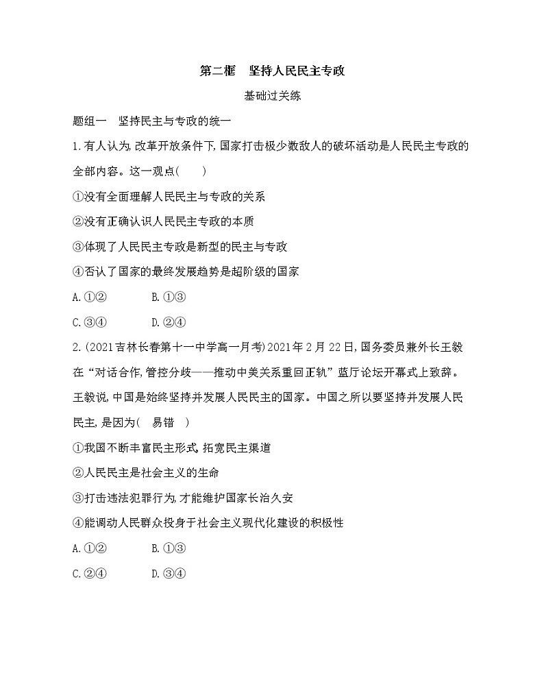第二框 坚持人民民主专政-2022版政治必修3人教统编版 同步练习 (Word含解析)01