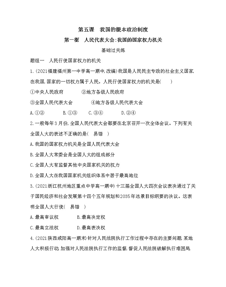 第一框 人民代表大会:我国的国家权力机关-2022版政治必修3人教统编版 同步练习 (Word含解析)01