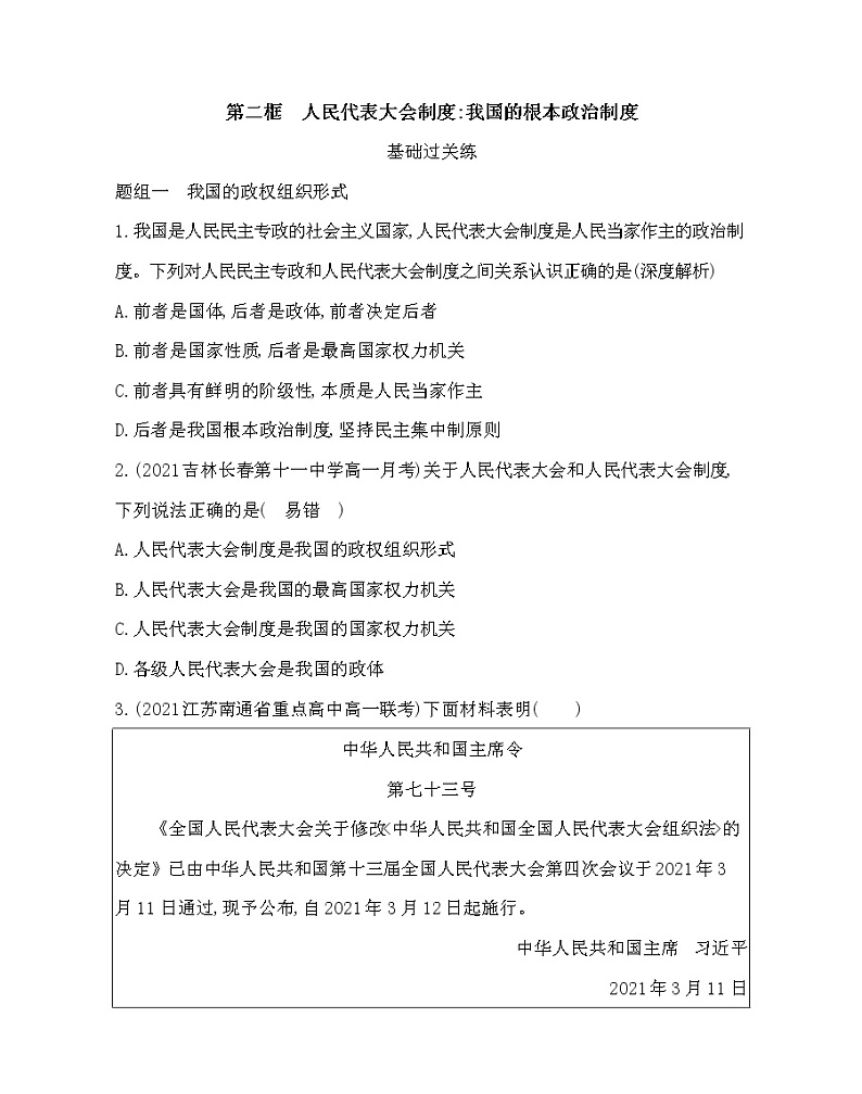 第二框 人民代表大会制度:我国的根本政治制度-2022版政治必修3人教统编版 同步练习 (Word含解析)第1页