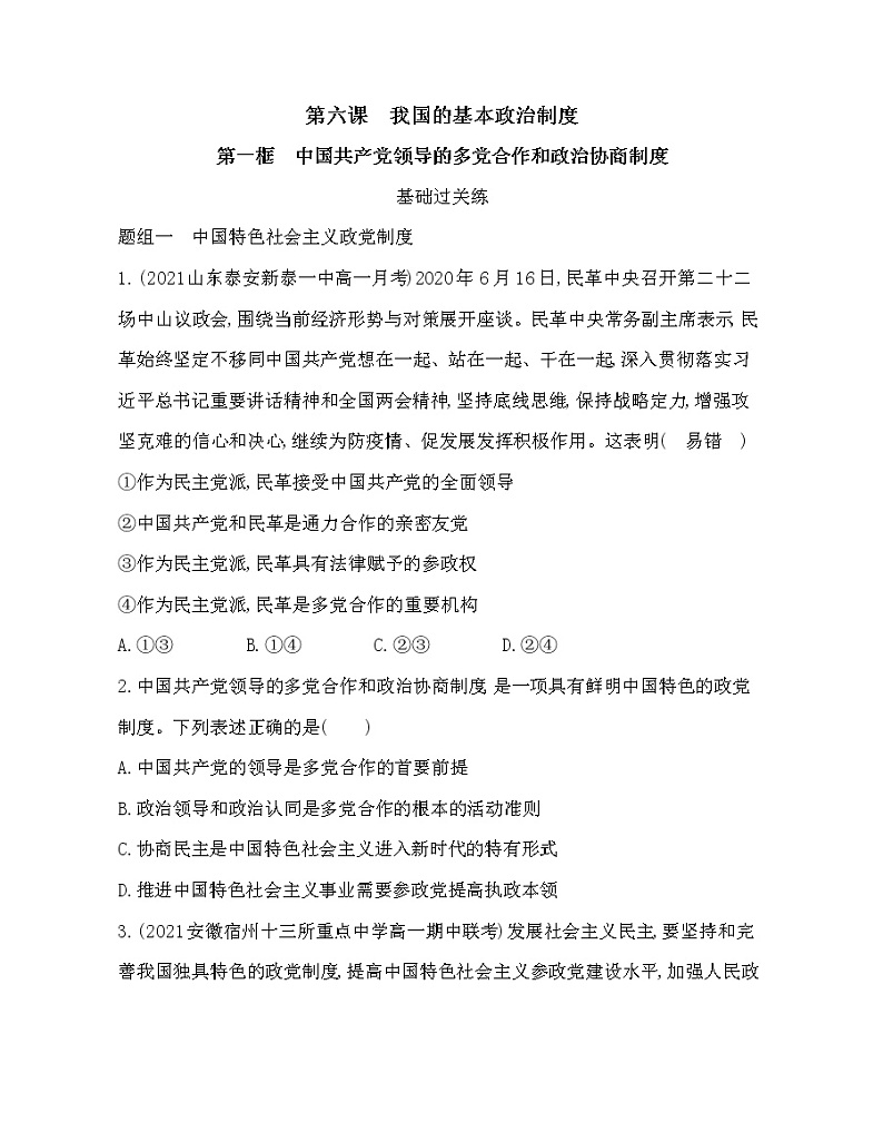 第一框 中国共产党领导的多党合作和政治协商制度-2022版政治必修3人教统编版 同步练习 (Word含解析)第1页