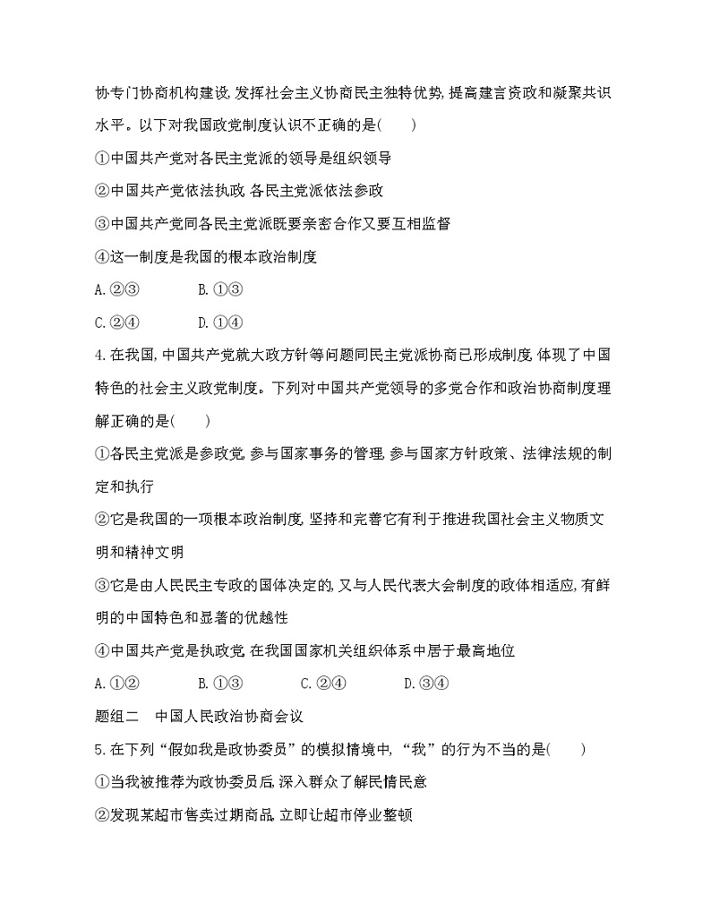 第一框 中国共产党领导的多党合作和政治协商制度-2022版政治必修3人教统编版 同步练习 (Word含解析)第2页