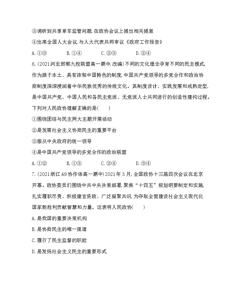 第一框 中国共产党领导的多党合作和政治协商制度-2022版政治必修3人教统编版 同步练习 (Word含解析)第3页