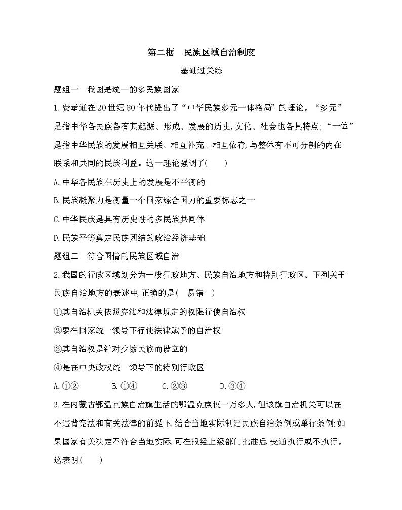 第二框 民族区域自治制度-2022版政治必修3人教统编版 同步练习 (Word含解析)01
