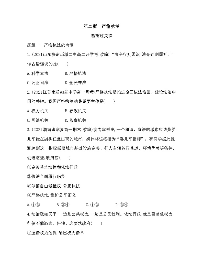 第二框 严格执法-2022版政治必修3人教统编版 同步练习 (Word含解析)01