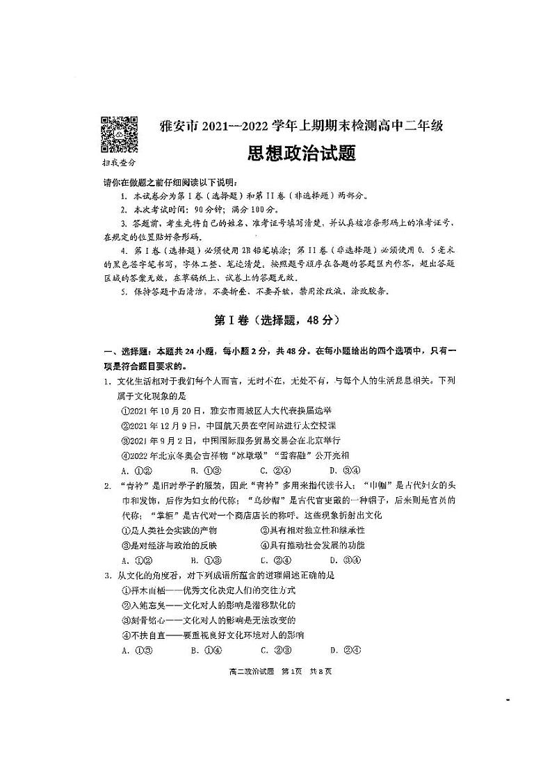 四川省雅安市2021-2022学年高二上学期期末检测政治试题扫描版含答案01