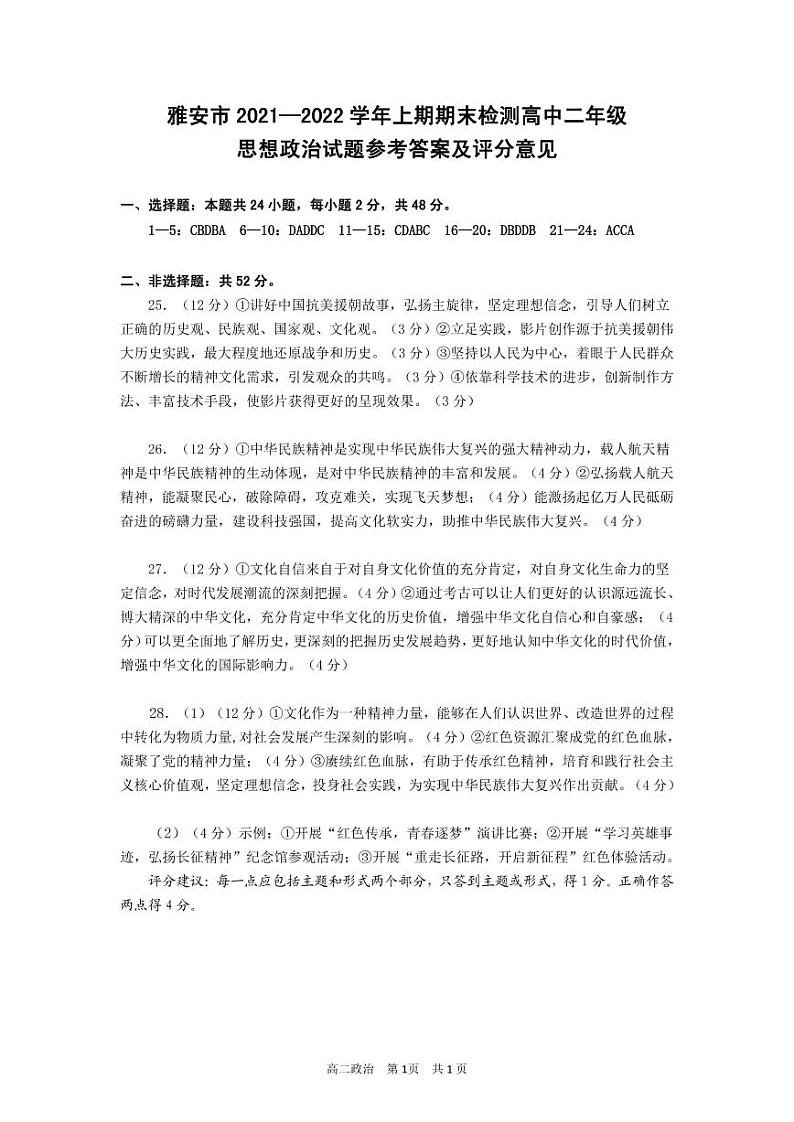 四川省雅安市2021-2022学年高二上学期期末检测政治试题扫描版含答案01