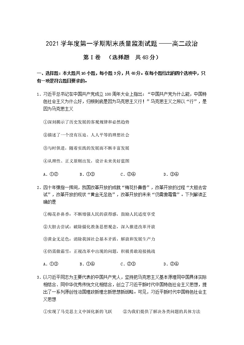 广东省广州市番禺区2021-2022学年高二上学期期末教学质量监测政治试题含答案第1页