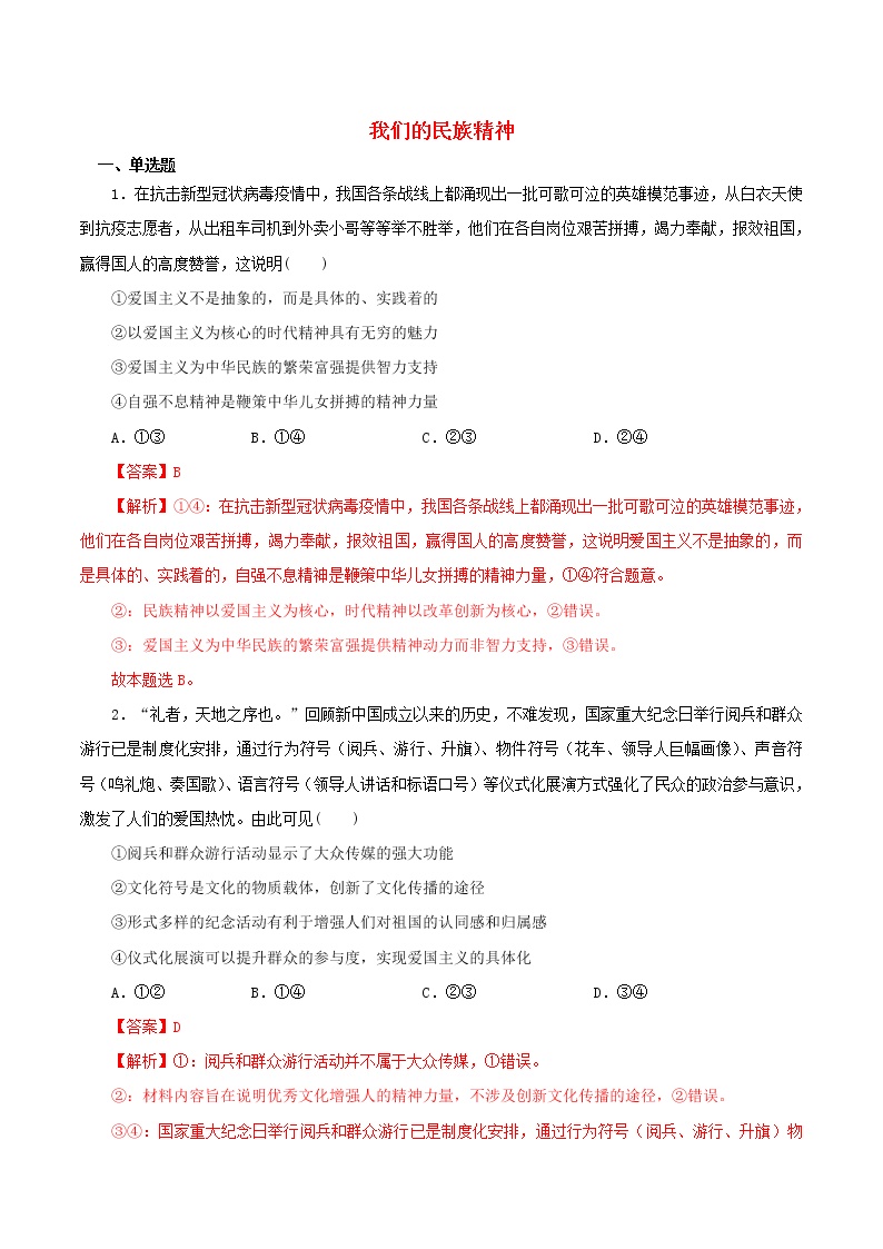 高二政治寒假作业同步练习题我们的民族精神含解析