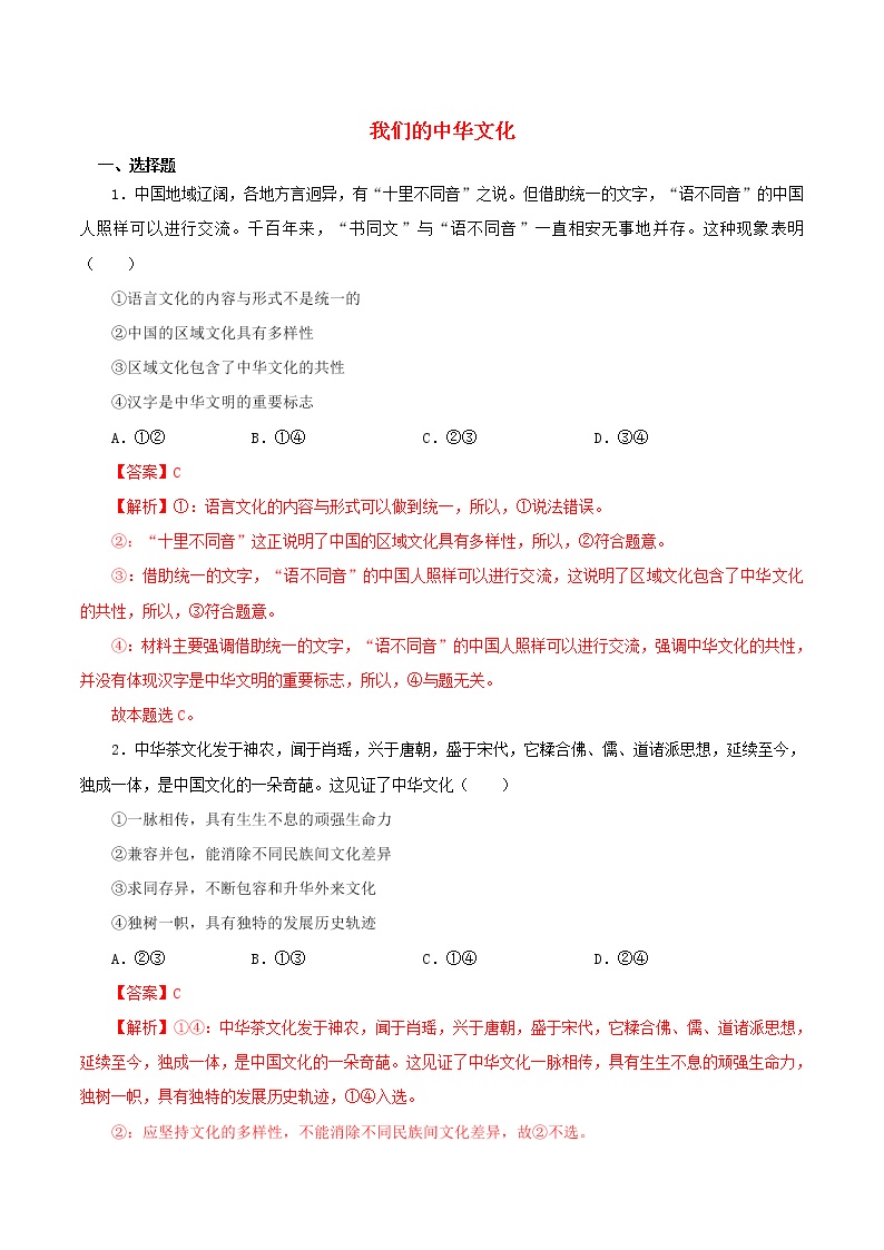 高二政治寒假作业同步练习题我们的中华文化含解析