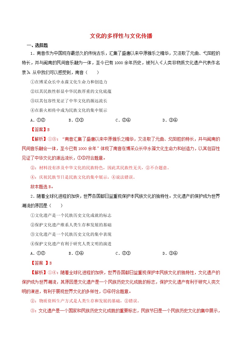 高二政治寒假作业同步练习题文化的多样性与文化传播含解析