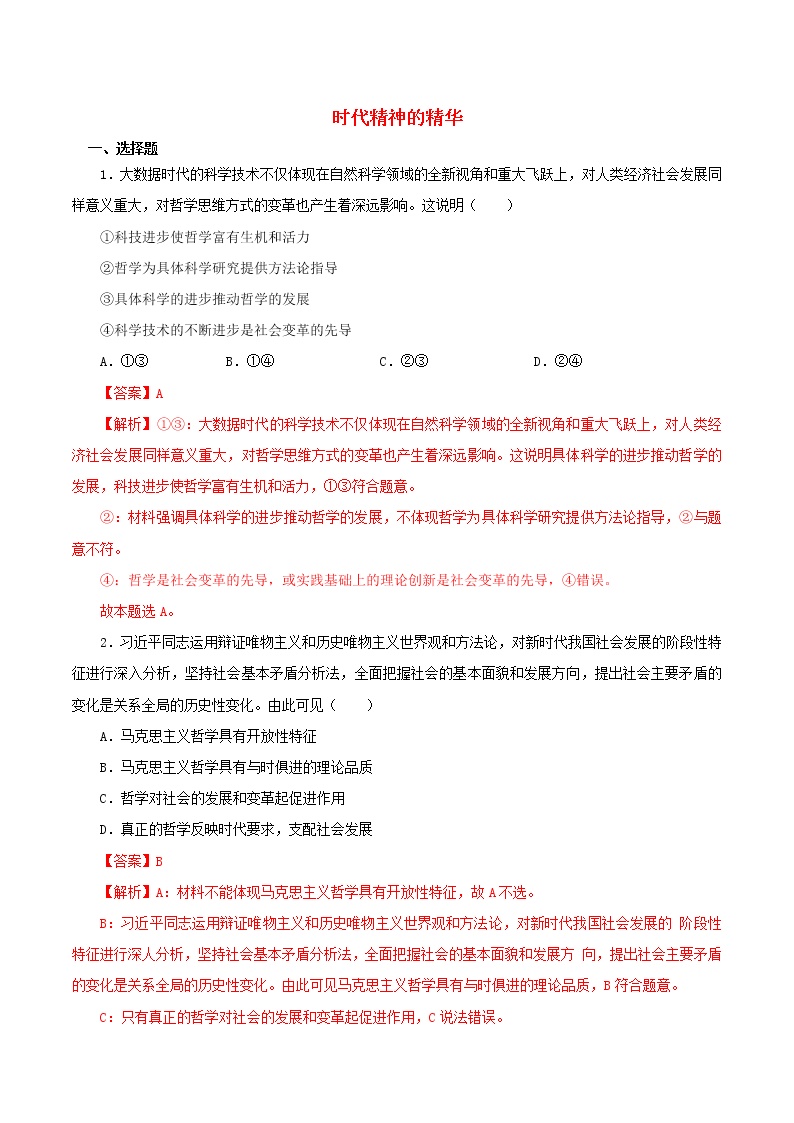 高二政治寒假作业同步练习题时代精神的精华含解析