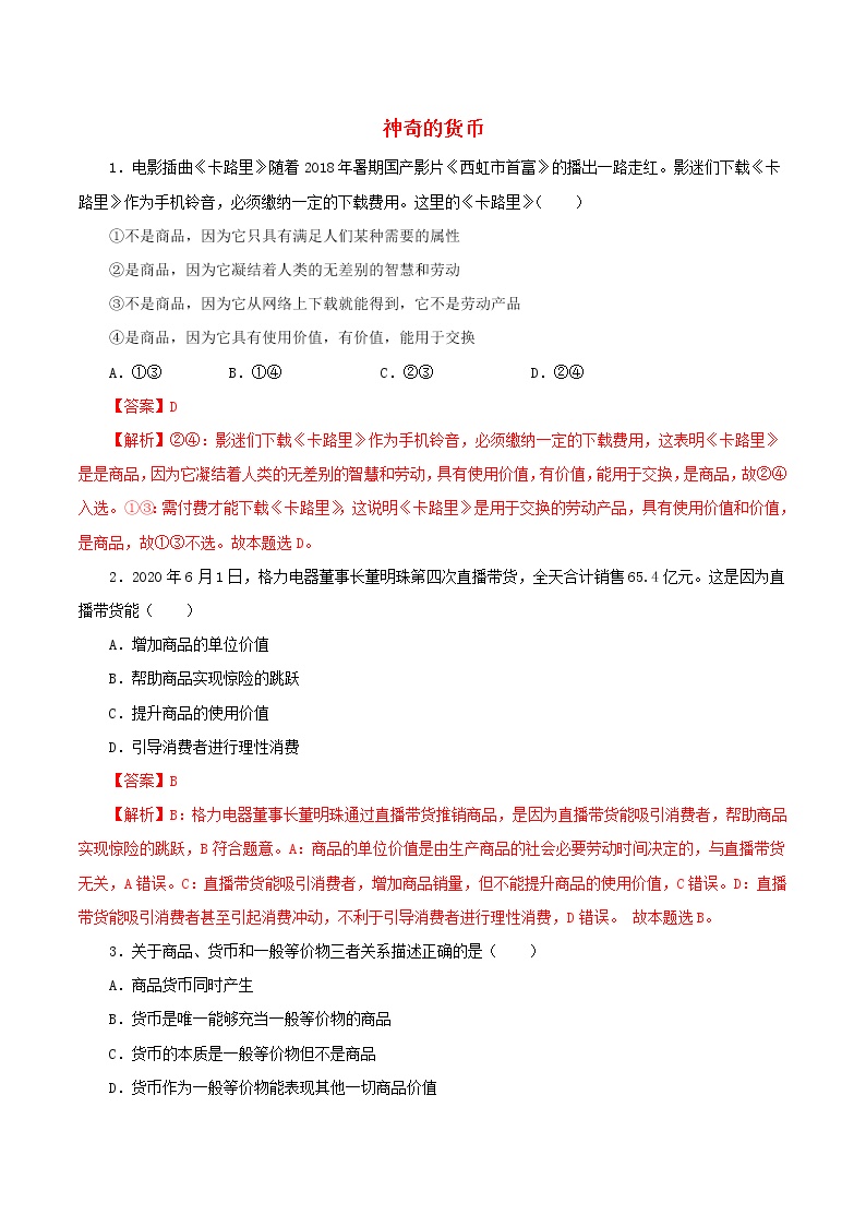 高一政治寒假作业同步练习题神奇的货币含解析