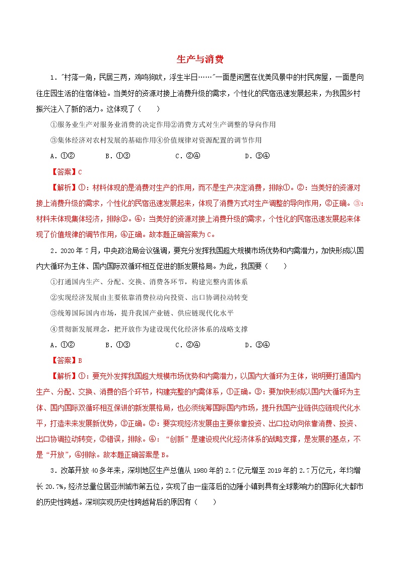 高一政治寒假作业同步练习题生产与消费含解析