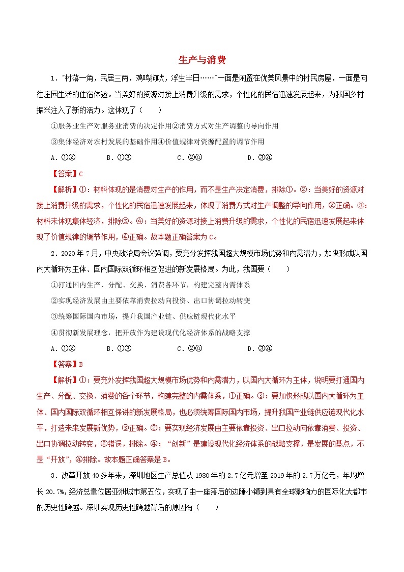 高一政治寒假作业同步练习题生产与消费含解析01