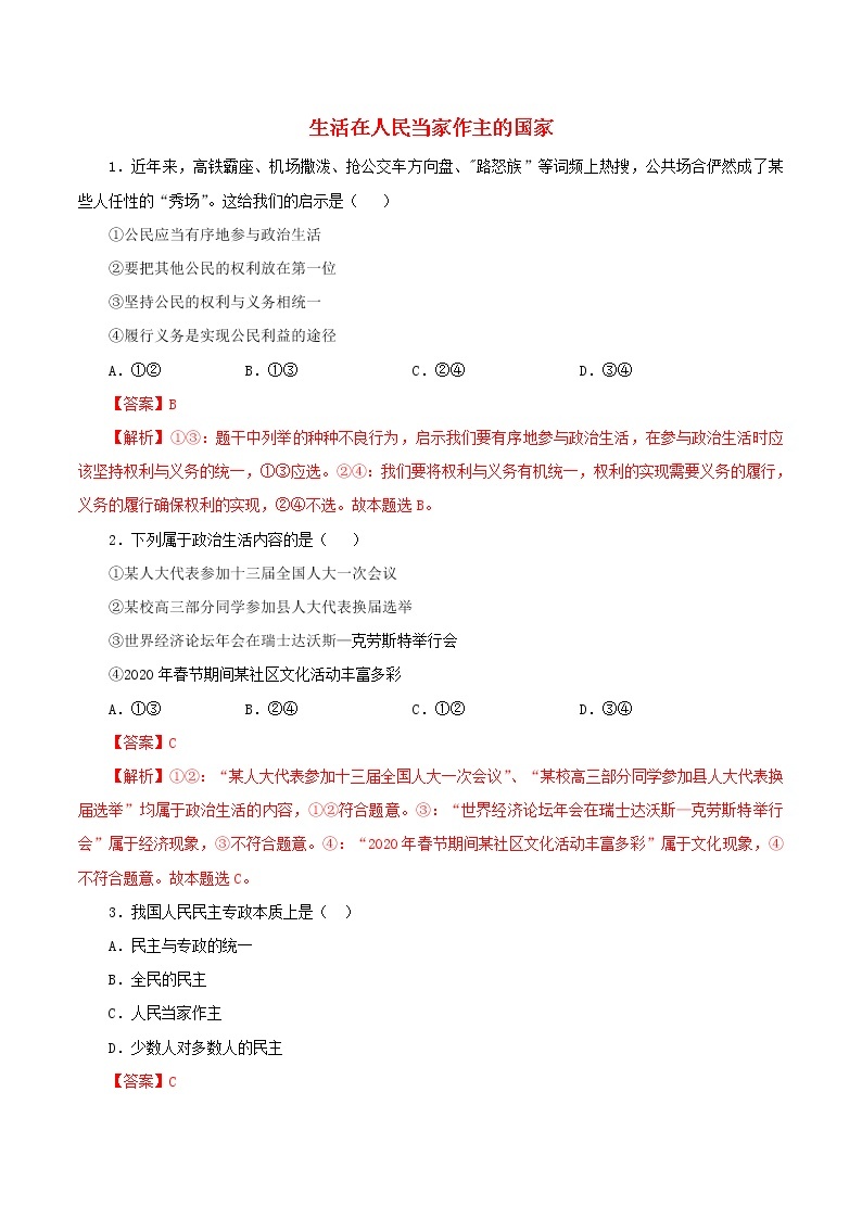 高一政治寒假作业同步练习题生活在人民当家作主的国家含解析01