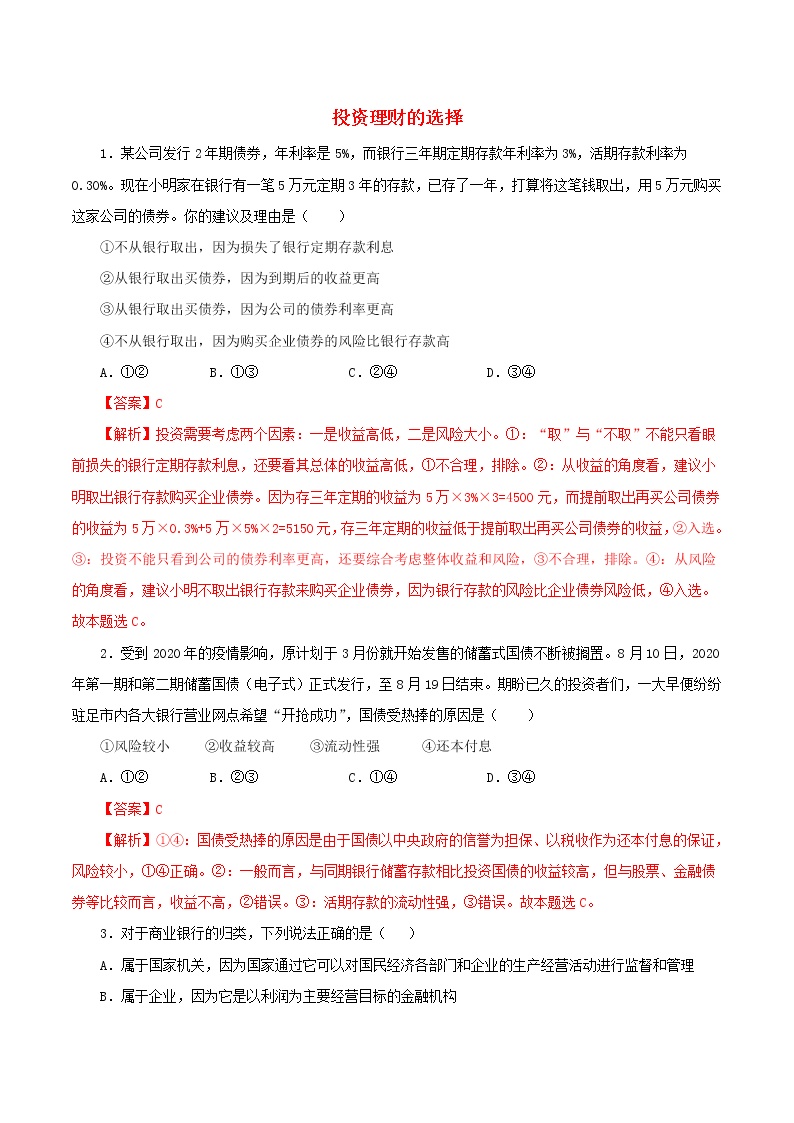 高一政治寒假作业同步练习题投资理财的选择含解析