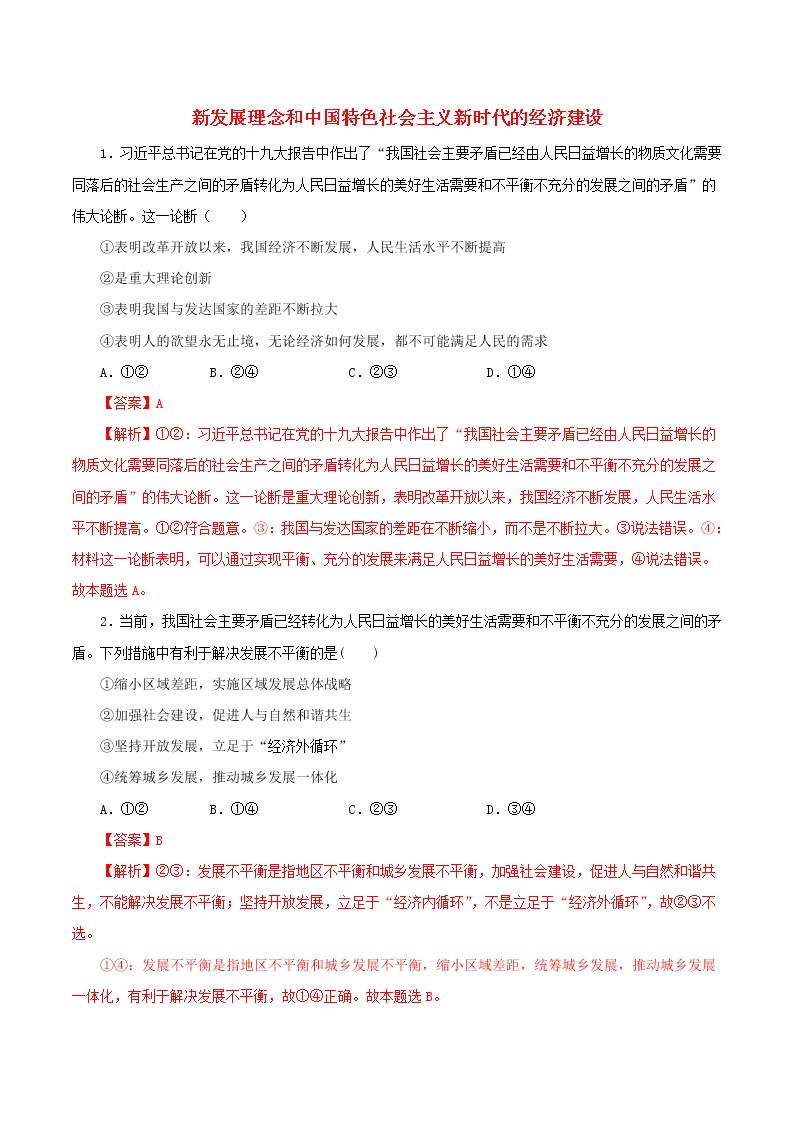 高一政治寒假作业同步练习题新发展理念和中国特色社会主义新时代的经济建设含解析