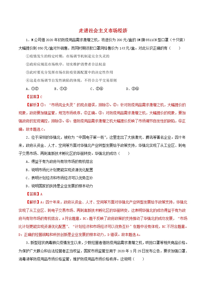 高一政治寒假作业同步练习题走进社会主义市抄济含解析